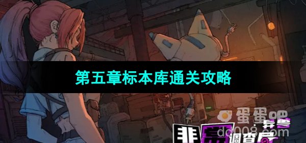 《非常调查局异兽》第五章标本库通关攻略
