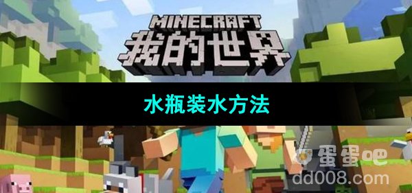 《我的世界》水瓶装水方法