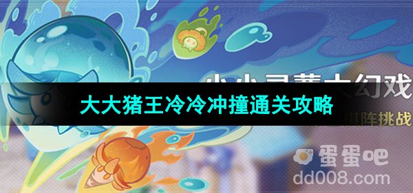 《原神》小小灵蕈大幻戏第五关攻略