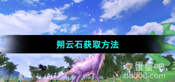 《妄想山海》朔云石获取方法