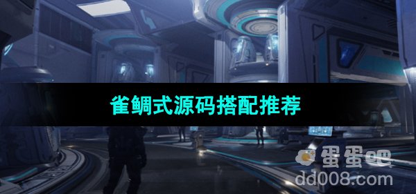 《星球重启》雀鲷式源码搭配推荐