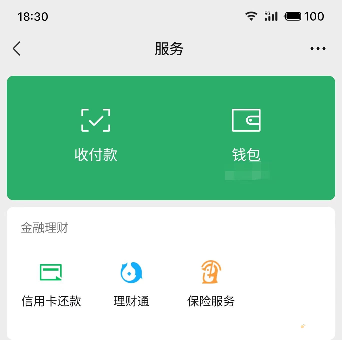 《微信》先学后付关闭方法