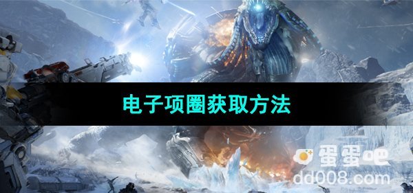 《星球重启》电子项圈获取方法