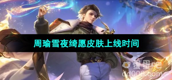 《王者荣耀》2023周瑜圣诞皮肤上线时间