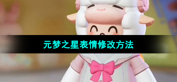 《元梦之星》表情修改方法
