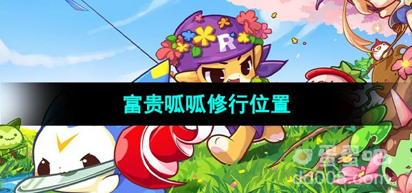 《洛克王国》富贵呱呱修行位置