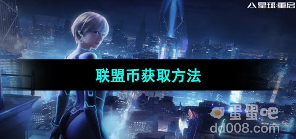 《星球重启》联盟币获取方法