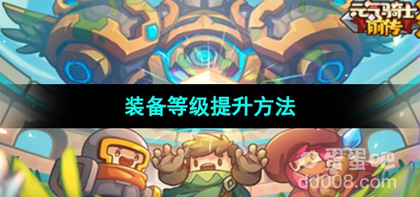 《元气骑士前传》装备等级提升方法