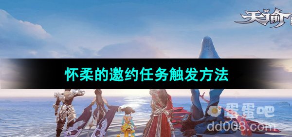 《天谕》怀柔的邀约任务触发方法