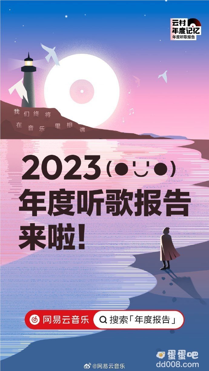 《网易云音乐》2023年度报告查看方法