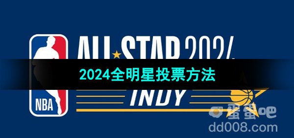 《NBA》2024年全明星投票方法
