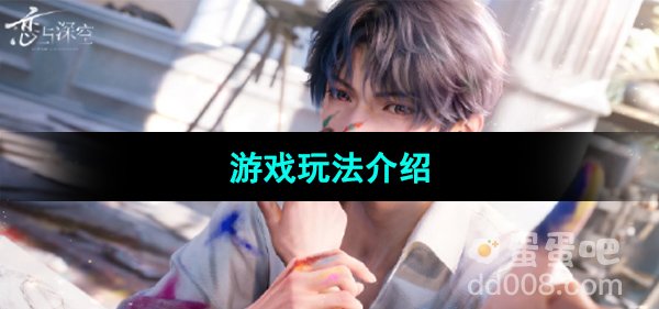 《恋与深空》游戏玩法介绍