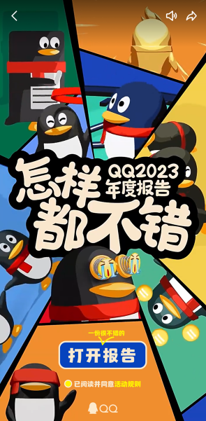 《QQ》2023年度报告查看方法
