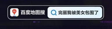 《百度地图》完蛋我被美女包围了语音包设置方法