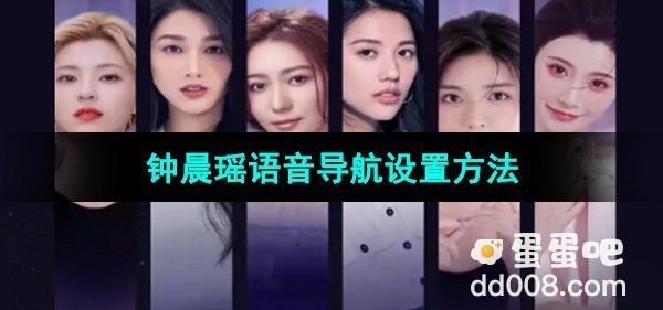 《百度地图》钟晨瑶语音导航设置方法