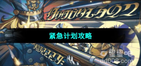 《原神》紧急计划攻略