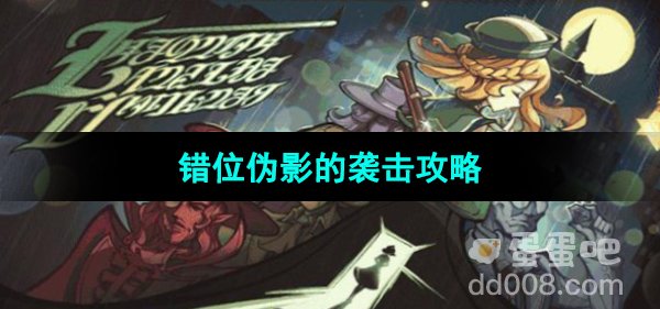 《原神》错位伪影的袭击攻略