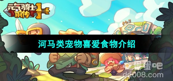 《元气骑士前传》河马类宠物喜爱食物介绍