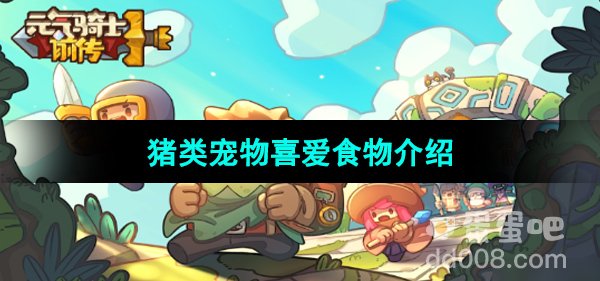 《元气骑士前传》猪类宠物喜爱食物介绍