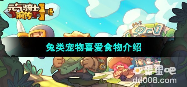 《元气骑士前传》兔类宠物喜爱食物介绍