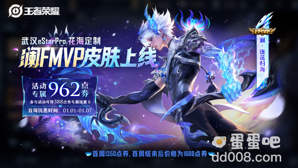 《王者荣耀》澜FMVP皮肤获取价格