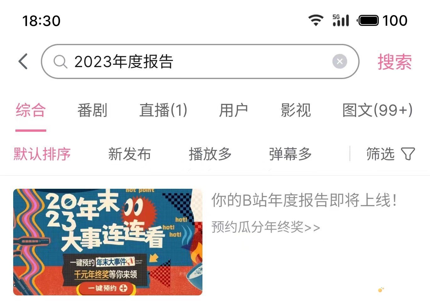 《哔哩哔哩》2023年度报告预约方法