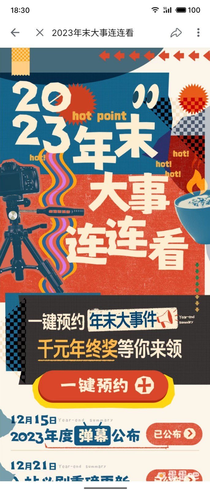 《哔哩哔哩》2023年度报告预约方法