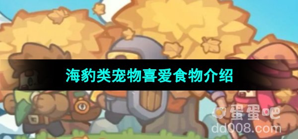 《元气骑士前传》海豹类宠物喜爱食物介绍