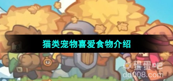 《元气骑士前传》猫类宠物喜爱食物介绍