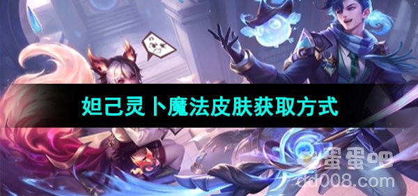 《王者荣耀》妲己灵卜魔法皮肤获取方式