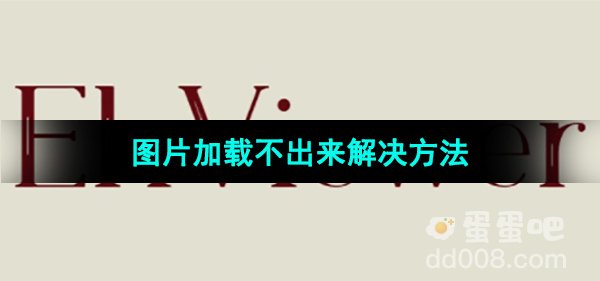 《e站》图片加载不出来解决方法