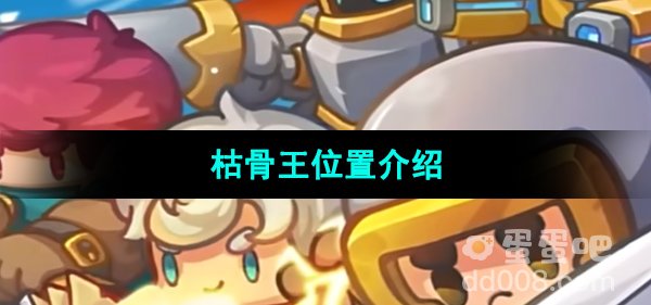 《元气骑士前传》枯骨王位置介绍