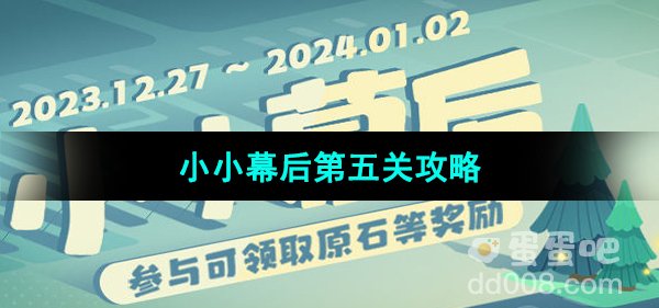 《原神》小小幕后活动第五关攻略