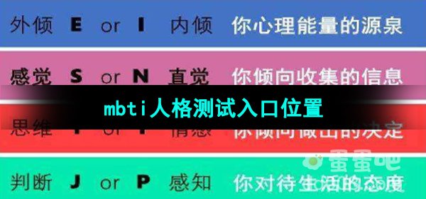 mbti人格测试入口位置