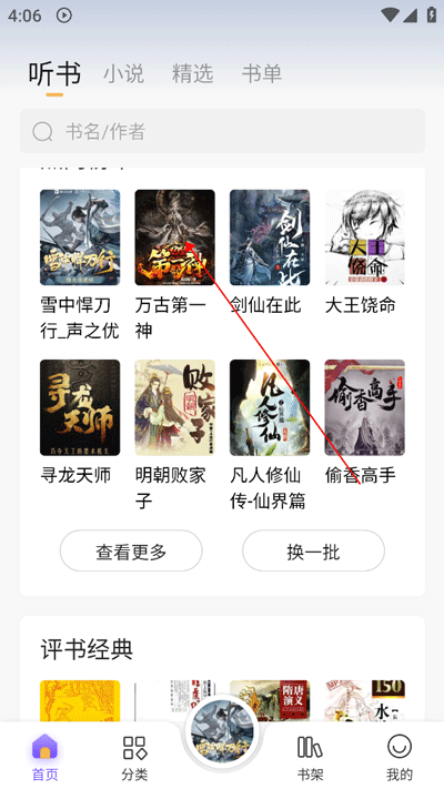 飞韵听书纯净版