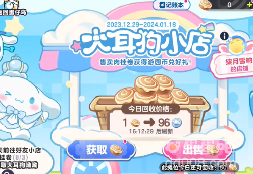 《蛋仔派对》肉桂卷最高价格介绍