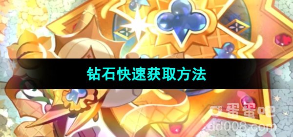 《冲呀饼干人王国》钻石快速获取方法