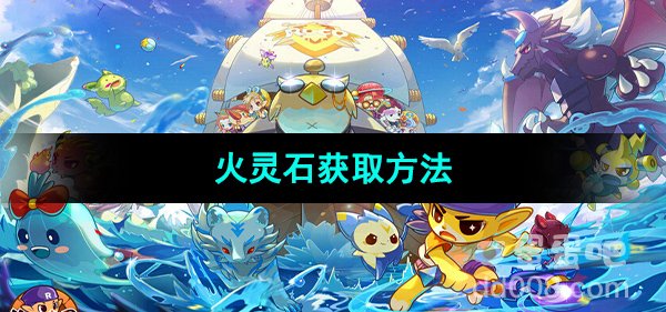 《洛克王国》火灵石获取方法