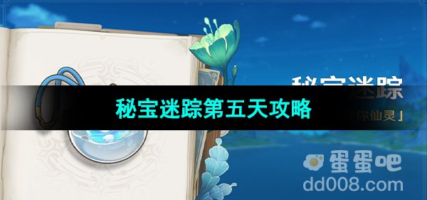 《原神》秘宝迷踪第五天攻略