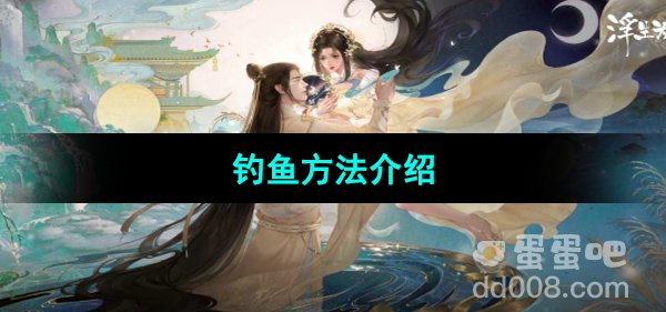 《浮生忆玲珑》钓鱼方法介绍