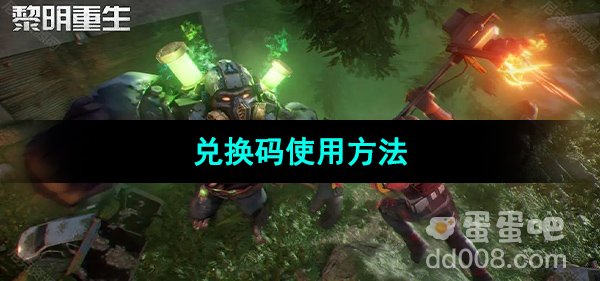 《黎明重生》兑换码使用方法