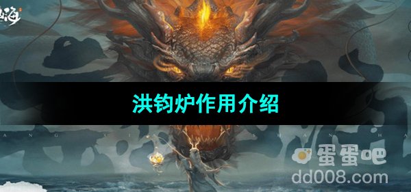 《妄想山海》洪钧炉作用介绍