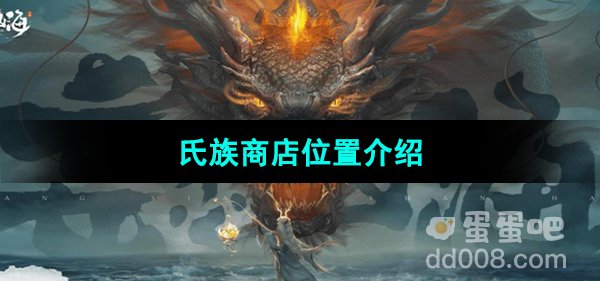 《妄想山海》氏族商店位置介绍