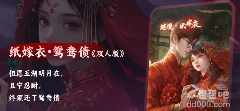 《纸嫁衣3鸳鸯债》双人版进入方法介绍