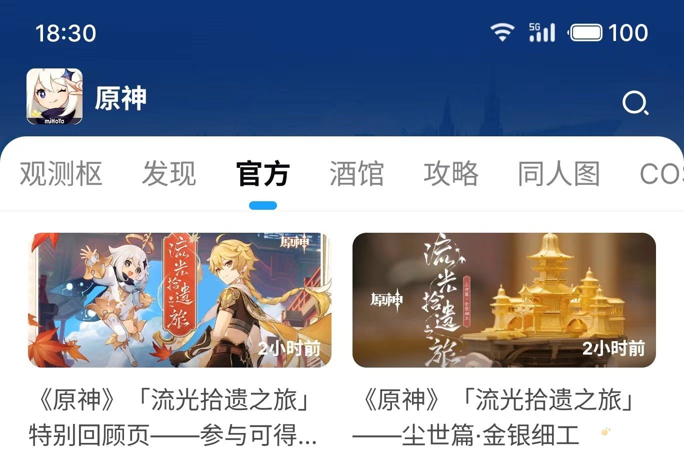 《原神》流光拾遗之旅特别回顾页入口位置