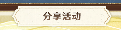 《原神》流光拾遗之旅特别回顾页攻略