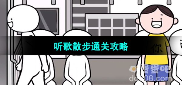 《都是人情世故》第九关通关攻略