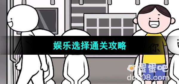 《都是人情世故》第十二关通关攻略