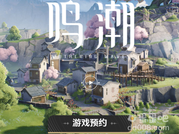 《鸣潮》预约方法介绍