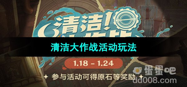 《原神》清洁大作战活动玩法